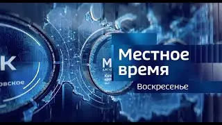 Местное время. Воскресенье. 08.09.2024