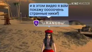 Ооооооочень странные ники в Avakin Life