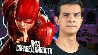 ЧТО ЗА... ЛИГА СПРАВЕДЛИВОСТИ?