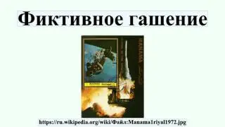 Фиктивное гашение