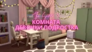 Sims 4 I Комната девочки-подростка I Строительство