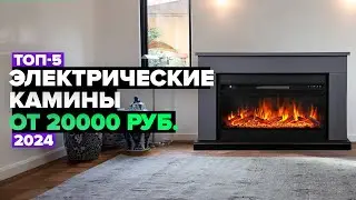 ТОП-5: Лучшие электрические камины 🔥 Рейтинг электрокаминов 2024 года