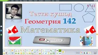ММТ 2020. Математика. Халли тестхои кушоди Геометрия 142. Маркази миллии тести 2020