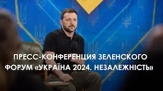 Пресс-конференция Зеленского. Форум «Україна 2024. Незалежність» (2024) Новости Украины