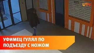 Жителей уфимской многоэтажки напугал парень с ножом
