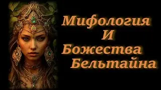 Майская Королева. Майский Король. Зелёный человек. Обручение. Боги и Богини Бельтайна.