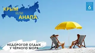 Недорогой отдых у моря | Куда поехать летом? | Бюджетный отдых в Крыму, Анапе и Сочи