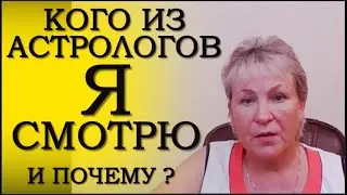 КОГО ИЗ АСТРОЛОГОВ СМОТРЮ и ПОЧЕМУ?