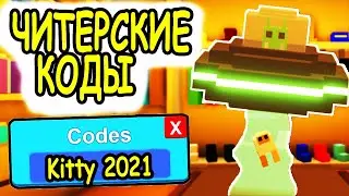 ЧИТЕРСКИЕ КОДЫ КИТТИ 2021 РОБЛОКС! ВСЕ КОДЫ MINIGAMES Kitty roblox