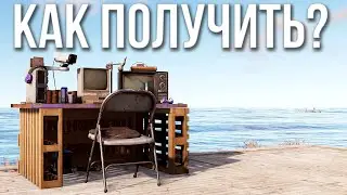 Как получить Twitch Rivals Desk в Раст 