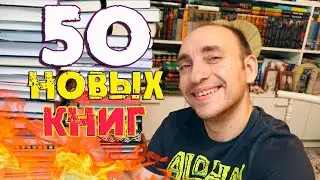 САМЫЕ ГИГАНТСКИЕ КНИЖНЫЕ ПОКУПКИ ЗА ВСЮ ИСТОРИЮ КАНАЛА 🔥 ПЛЮС 50 КНИГ НА КНИЖНЫЕ ПОЛКИ