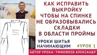 НА СПИНКЕ ПЛАТЬЯ, БЛУЗКИ ОБРАЗОВАЛИСЬ СКЛАДКИ ГДЕ ПРОЙМА, КАК ИСПРАВИТЬ - уроки шитья для начинающих