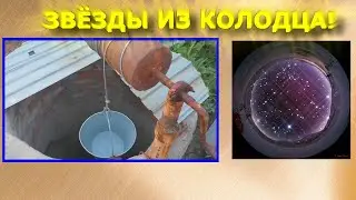 Звёзды из Колодца