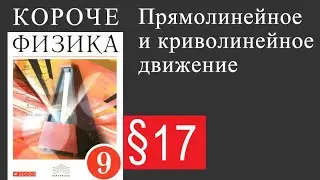 Физика 9 класс. §17 Прямолинейное и криволинейное движение