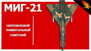 Легендарный МиГ-21 (ПФМ) | История техники | Let'sPlay | WAR THUNDER
