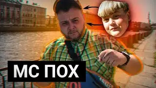 Забытая легенда русского рэпа | Что с ним стало спустя 10 лет | Фристайлим с МС ПОХом (в тг)