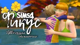 Фикус |The Sims 4| #44 Отпуск продолжается| Bloom Legacy Challenge