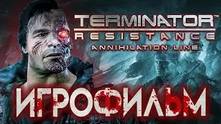 TERMINATOR Resistance Annihilation Line ИГРОФИЛЬМ DLC 4К ОЗВУЧКА