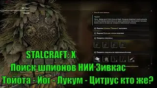 STALCRAFT: X. Поиск шпионов НИИ Зивкас. Тойота - Йог - Лукум - Цитрус кто же?