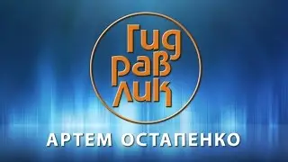ГИДРАВЛИК (Артем Остапенко) трейлер