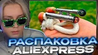 ДРЕЙК СМОТРИТ - ВОТ ЧТО МЫ КУПИЛИ НА ALIEXPRESS