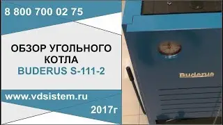 Обзор угольного котла Buderus S 111 2 от  от www.vdsistem.ru