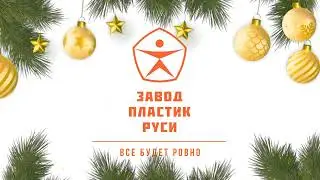 Новогодний выпуск или сказка о чудесах для мастера плиточника!