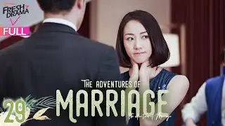 【Multi-sub】The Adventures of Marriage EP29 | Han Xue, Huang Youming | 婚姻遇险记 | Fresh Drama