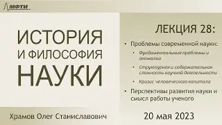 Лекция 28 по истории и философии науки. Проблемы развития науки и ее перспективы (Храмов О.С.)