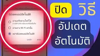 จะปิดการอัปเดตอัตโนมัติบนแอพ Android ได้อย่างไร (2024)