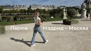 жизнь в Европе vs рабочие будни в Москве