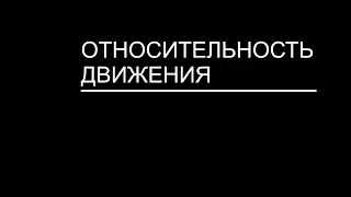 Относительность движения