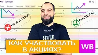 Как выгодно участвовать в акциях на Вайлдберриз? Новые виды акций на Wildberries! Товарный бизнес.