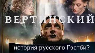 Вертинский : 1 сезон / Сюжет СЕРИАЛА / Трейлер