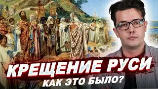 КНЯЗЬ ВЛАДИМИР: Язычество, Испытание вер, Крещение Руси \ История России