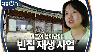 마을이 살아난다! 빈집 재생 사업 “ 어떻게 안 쓰고 이렇게 내버려두고 있지? ” [다큐ON-Docu ON] | KBS 240831 방송