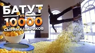 БАТУТ VS 10 000 СЫРНЫХ ШАРИКОВ прямо в доме!