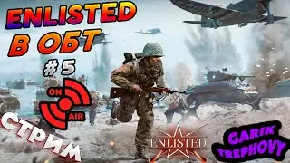 Наводим пятничную суету в Enlisted [stream] #5