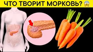 Многие едят МОРКОВЬ, но не догадываются что она вызывает необратимые процессы в теле