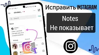 Новая функция Instagram Notes не отображается (2023 г.) | Как включить функцию Instagram Notes