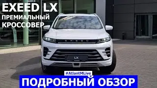 Новый премиальный кроссовер Exeed LX обзор авто Atlant M Live