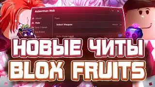 Новые ЧИТЫ на Blox Fruits в Роблокс | Новый СКРИПТ на Blox Fruits в Roblox