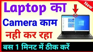 लैपटॉप का कैमरा काम नहीं कर रहा है कैसे सही करें || Laptop camera kam nhi kar raha he