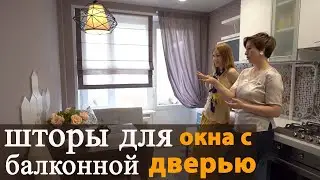 Шторы на окно с балконной дверью.