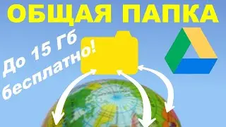 Как сделать общую папку в Google Диск для удалённой работы