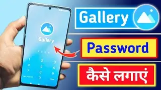 gallery me lock kaise lagaye | gallery lock kaise kare | phone ki gallery me password kaise lagaye