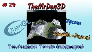 [OpenGL и PascalABC.net] №29. Создание Terrain (ландшафта)