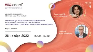 Тонкости распознавания вторичной инфекции при кожных заболеваниях. В фокусе грибковые инфекции