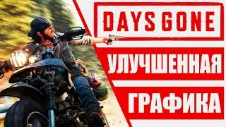 Максимальная графика - Days Gone - Улучшенная графика на PC
