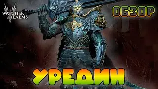 Уредин || Обзор || Watcher of Realms || Test Server